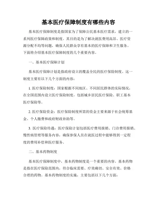 基本医疗保障制度有哪些内容