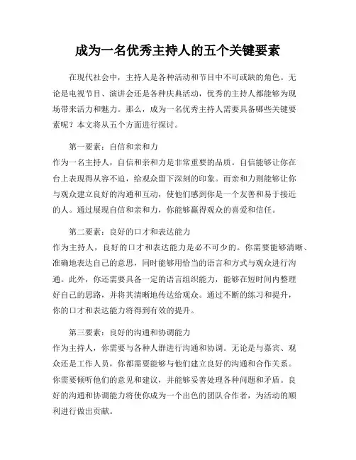 成为一名优秀主持人的五个关键要素