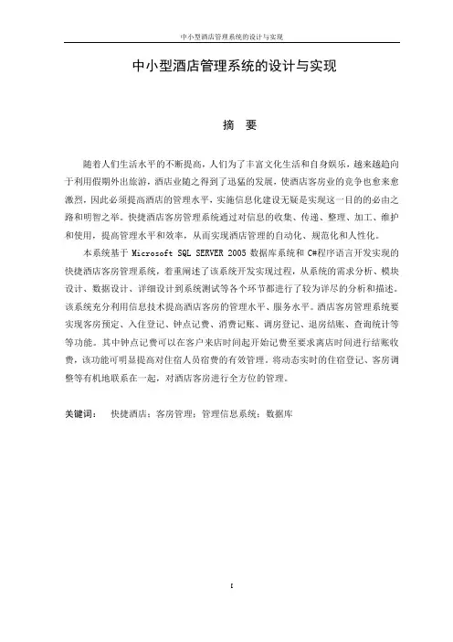 中小型酒店管理系统的设计与实现