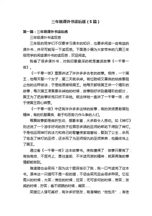 三年级课外书读后感（5篇）