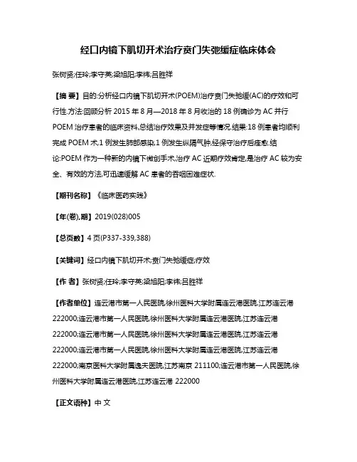 经口内镜下肌切开术治疗贲门失弛缓症临床体会