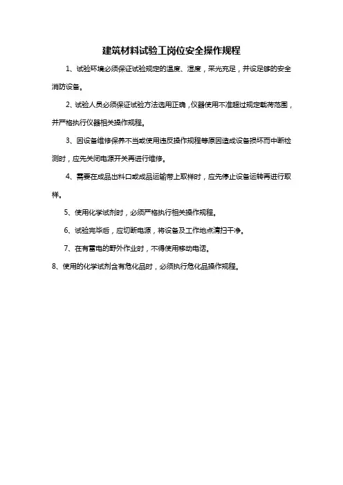 建筑材料试验工岗位安全操作规程