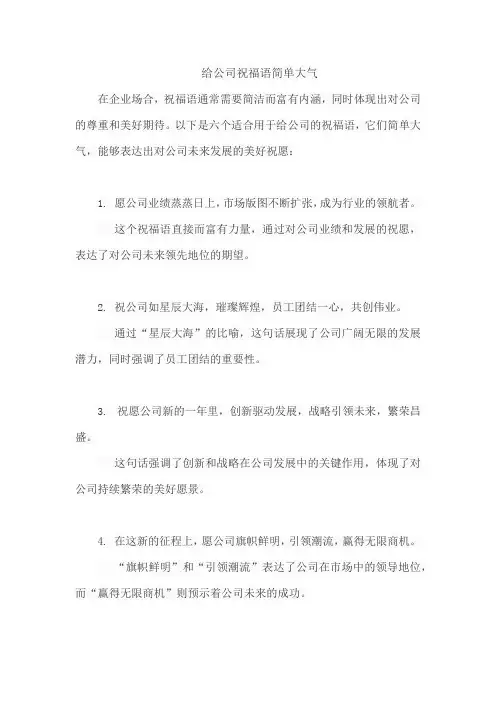 给公司祝福语简单大气