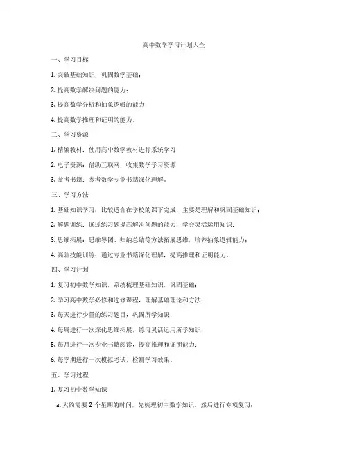 高中数学学习计划大全