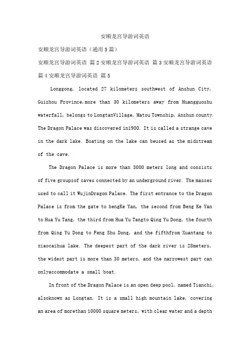 安顺龙宫导游词英语