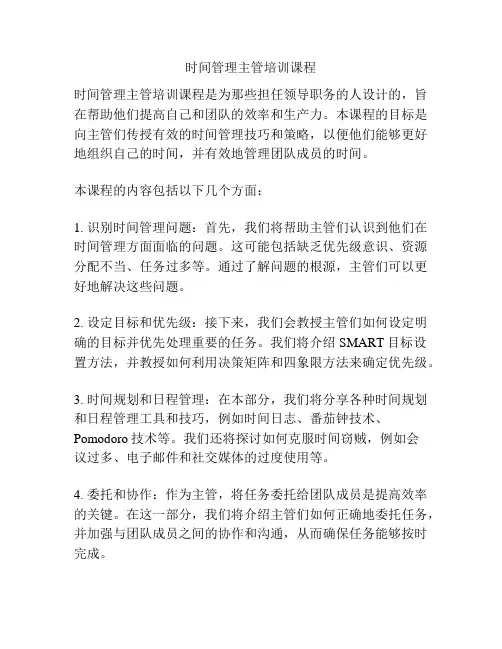 时间管理主管培训课程
