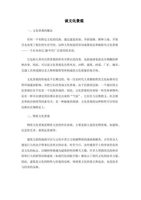 谈文化景观