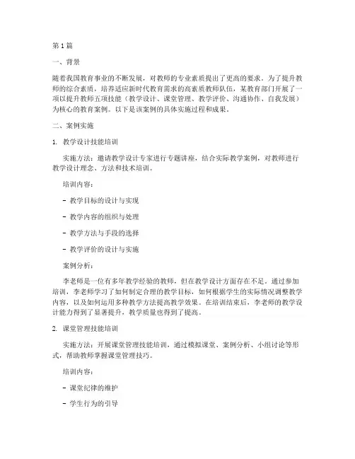 教师五项技能教育案例(3篇)