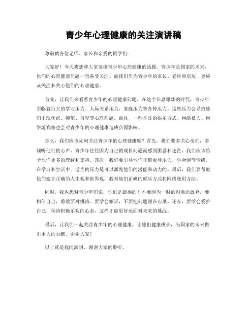 青少年心理健康的关注演讲稿