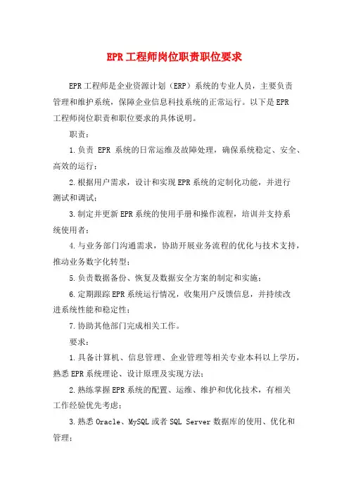 EPR工程师岗位职责职位要求