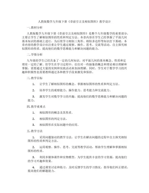 人教版数学九年级下册《章前引言及相似图形》教学设计