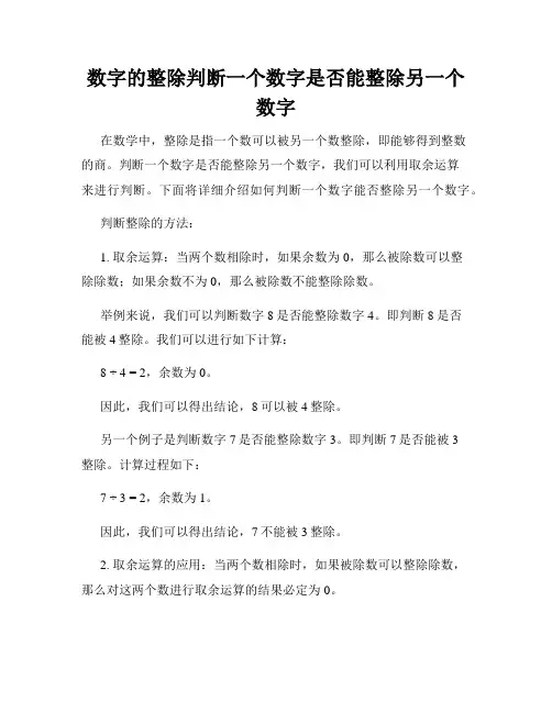 数字的整除判断一个数字是否能整除另一个数字