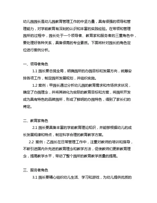 幼儿园园长的角色定位案例分析 幼儿园园长定位