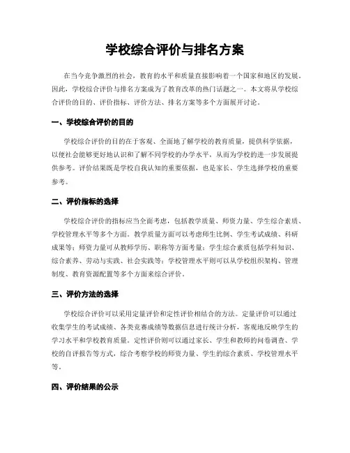 学校综合评价与排名方案