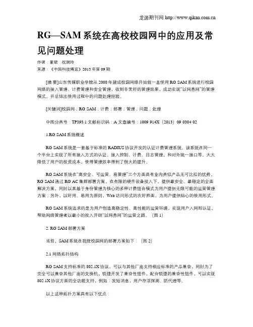 RG—SAM系统在高校校园网中的应用及常见问题处理