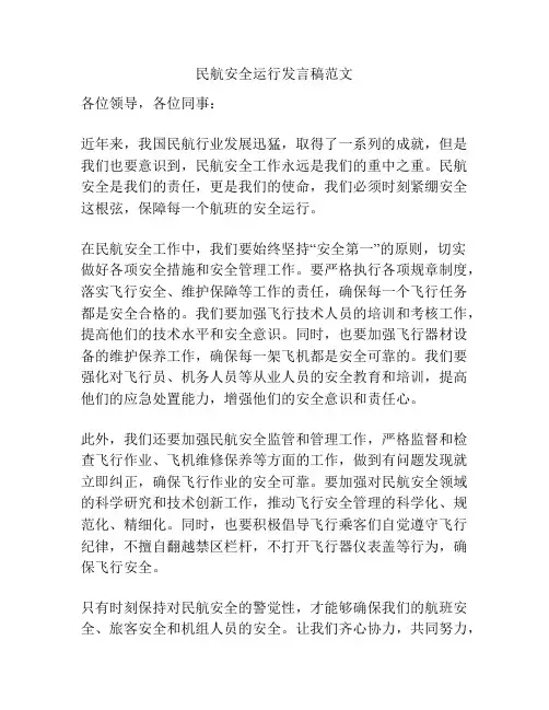 民航安全运行发言稿范文