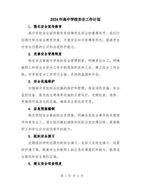 2024年高中学校安全工作计划