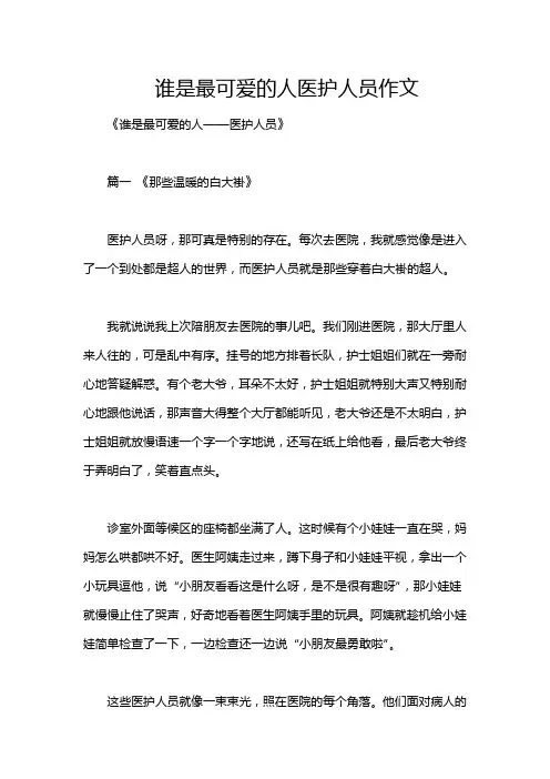 谁是最可爱的人医护人员作文