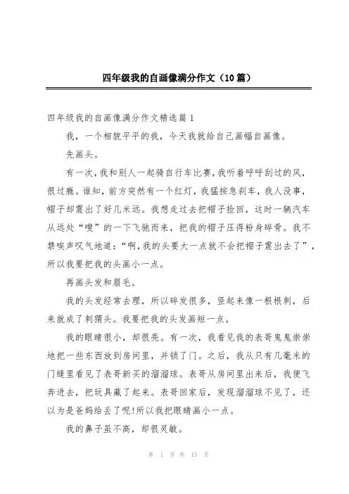 四年级我的自画像满分作文(10篇)