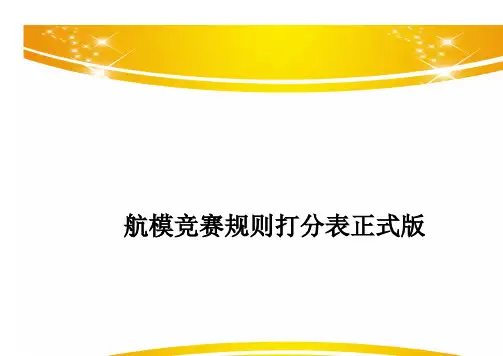 航模竞赛规则打分表正式版