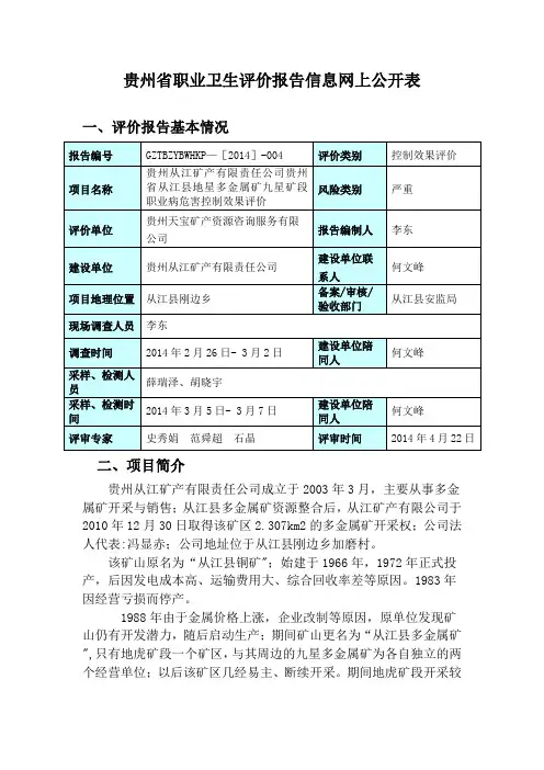贵州职业卫生评价报告信息网上公开表