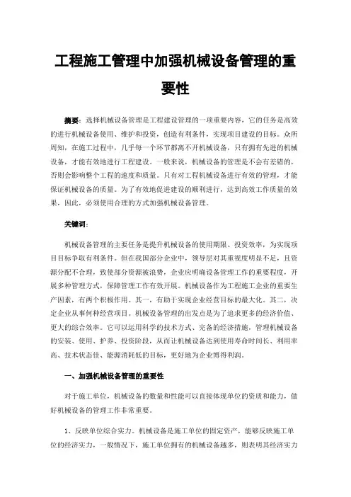 工程施工管理中加强机械设备管理的重要性