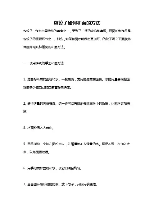 包饺子如何和面的方法