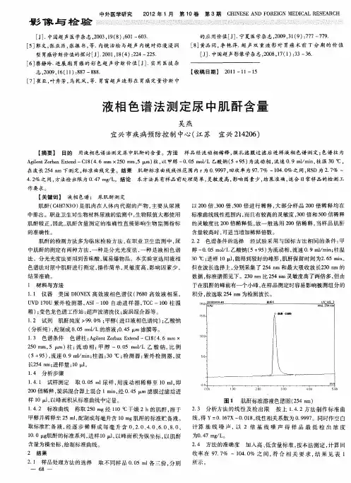 液相色谱法测定尿中肌酐含量