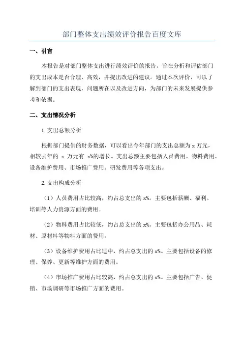 部门整体支出绩效评价报告百度文库