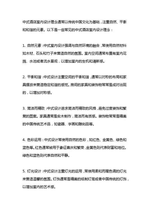 中式酒店室内设计理念