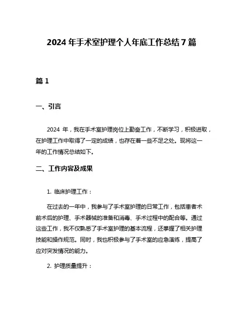 2024年手术室护理个人年底工作总结7篇