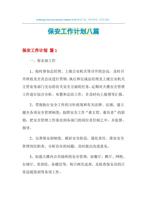 2021年保安工作计划八篇