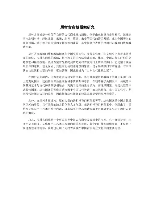 周村古商城图案研究