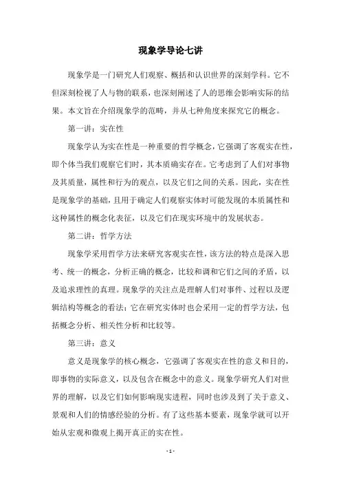 现象学导论七讲
