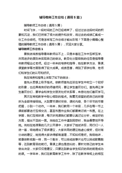 辅导教师工作总结（通用5篇）