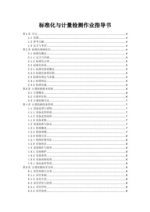 标准化与计量检测作业指导书