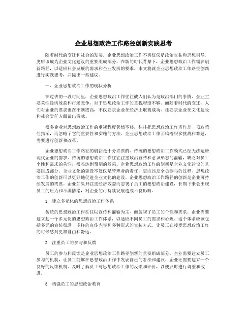 企业思想政治工作路径创新实践思考