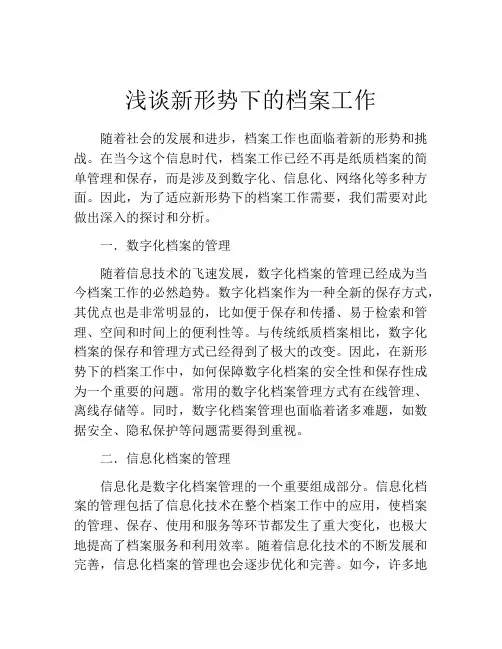 浅谈新形势下的档案工作