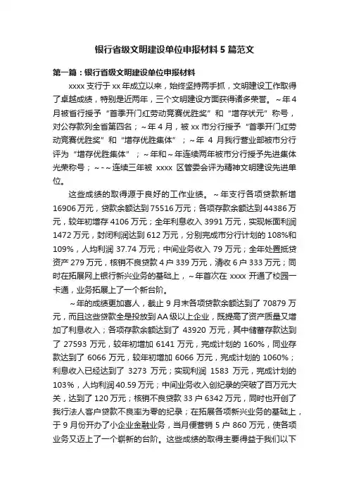 银行省级文明建设单位申报材料5篇范文
