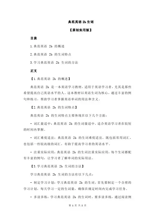 典范英语2b生词