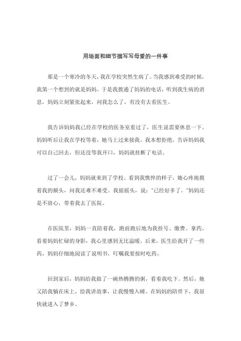 用场面和细节描写写母爱的一件事