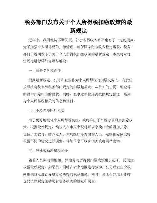税务部门发布关于个人所得税扣缴政策的最新规定