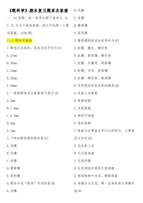 《眼科学》期末复习题库及答案