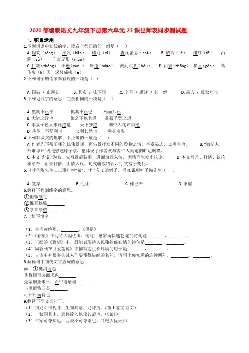 2020部编版语文九年级下册第六单元23课出师表同步测试题