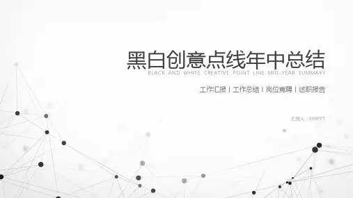 黑白创意商务风年中总结PPT模板