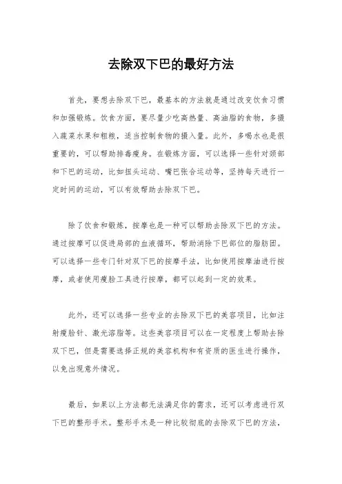 去除双下巴的最好方法