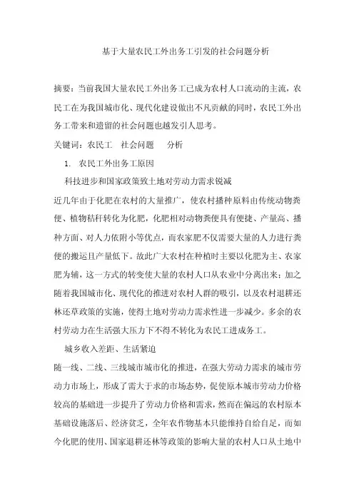 大量农民工外出务工引发的社会问题分析【精选文档】