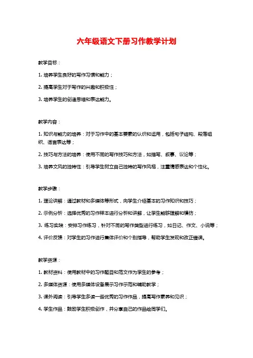 六年级语文下册习作教学计划