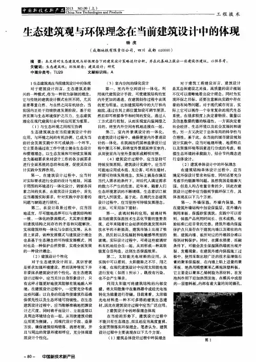 生态建筑观与环保理念在当前建筑设计中的体现