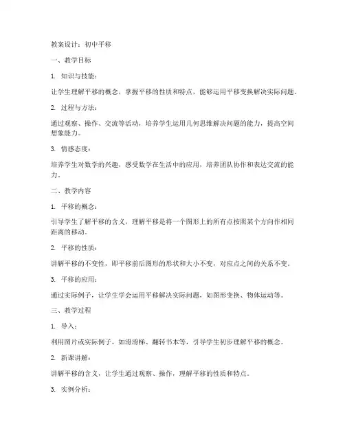 初中平移教案设计